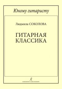 Л. Соколова - «Юному гитаристу. Гитарная классика. Учебное пособие. Млад. кл. ДМШ»