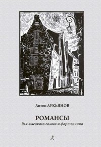 Романсы. Для высокого голоса и ф-но. Учеб. пос. по классу академического вокала