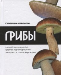 Грибы. Справочник-определитель