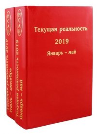 Текущая реальность 2019: избранная хронология (в 2 ч.)