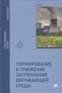 Нормирование и снижение загрязнения окружающей среды / Под ред. Вишнякова Я.Д. (1-е изд.) учебник