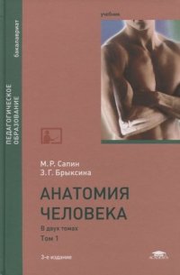 Анатомия человека: В 2 т.Т. 1 (3-е изд., перераб. и доп.) учебник