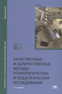 Качественные и количественные методы психологических и педагогических исследований / Под ред. Загвязинского В.И. (2-е изд., испр.) учебник