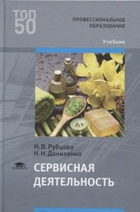 Сервисная деятельность (1-е изд.) учебник