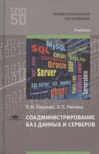 Соадминистрирование баз данных и серверов (1-е изд.) учебник