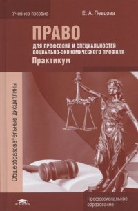 Право для профессий и специальностей социально-экономического профиля: Практикум (1-е изд.) учеб. пособие