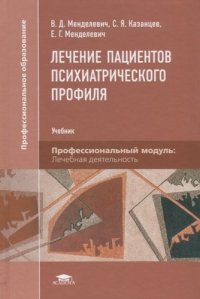 Лечение пациентов психиатрического профиля / Под ред. Менделевича В.Д. (4-е изд., перераб. и доп.) учебник