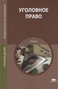 Уголовное право (5-е изд., испр. и доп.) учебник