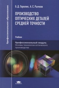 Производство оптических деталей средней точности (1-е изд.) учебник