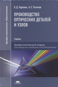 Производство оптических деталей и узлов (1-е изд.) учебник