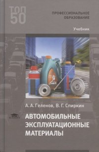 Автомобильные эксплуатационные материалы (2-е изд., испр.) учебник