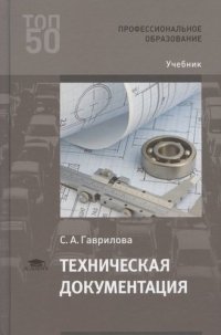 Техническая документация (2-е изд., стер.) учебник