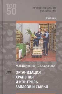 Организация хранения и контроль запасов и сырья (2-е изд., стер.) учебник