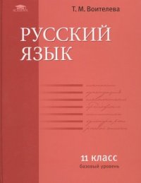 Русский язык (базовый уровень): учебник для 11 класса (7-е изд.) учебник