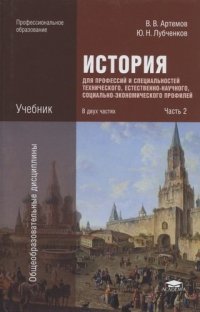 История для профессий и специальностей технического, естественно-научного, социально-экономического профилей: В 2 ч.Ч. 2 (8-е изд., испр.) учебник