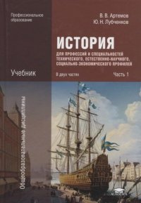 История для профессий и специальностей технического, естественно-научного, социально-экономического профилей: В 2 ч.Ч. 1 (8-е изд., стер.) учебник