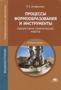 Процессы формообразования и инструменты: Лабораторно-практические работы (4-е изд.) учеб. пособие