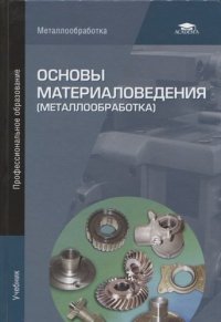 Основы материаловедения (металлообработка) (9-е изд.) учебник