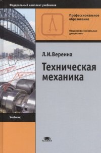 Техническая механика (14-е изд.) учебник