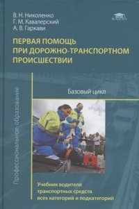 Первая помощь при дорожно-транспортном происшествии. Базовый цикл. Учебник водителя транспортных средств всех категорий и подкатегорий (1-е изд.) учеб