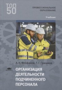 Организация деятельности подчиненного персонала (1-е изд.) учебник