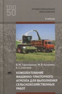 Комплектование машинно-тракторного агрегата для выполнения сельскохозяйственных работ (2-е изд., стер.) учебник