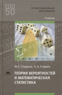 Теория вероятностей и математическая статистика (4-е изд.) учебник