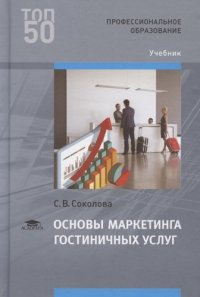 С. В. Соколова - «Основы маркетинга гостиничных услуг (1-е изд.) учебник»