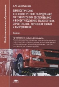 Диагностическое и технологическое оборудование по техническому обслуживанию и ремонту подъемно-транспортных, строительных, дорожных машин и оборудован