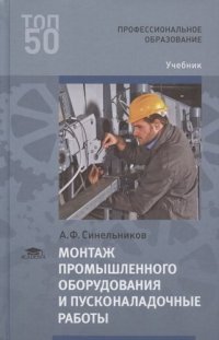 Монтаж промышленного оборудования и пусконаладочные работы (1-е изд.) учебник