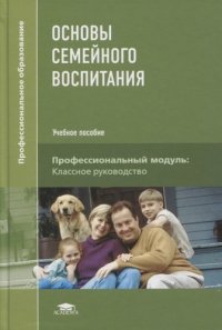 Основы семейного воспитания / Под ред. Сергеевой В.П. (4-е изд., испр. и доп.) учебник