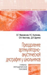 Преодоление артикуляторно-акустической дисграфии у школьников