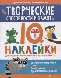 Творческие способности и память: IQ-наклейки для развития правого и левого полушарий мозга