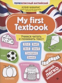 My first Textbook:учимся читать и понимать текст