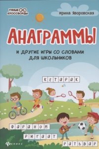 Анаграммы и другие игры со словами для школьников