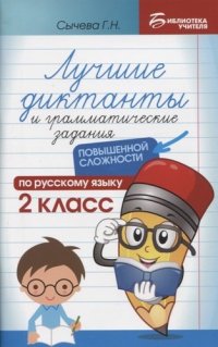 Лучшие диктанты и грам.задания по русскому языку повышен.сложности: 2 класс