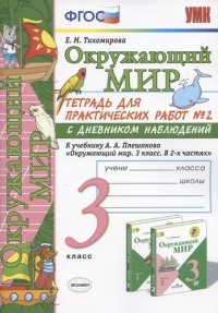 УМКн. ОКР. МИР. ТЕТРАДЬ ДЛЯ ПРАКТ. РАБ. С ДНЕВН. НАБЛ. 3 КЛАСС. ПЛЕШАКОВ. № 2 ФГОС