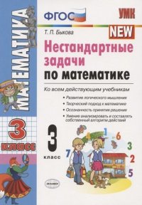 Нестандартные задачи по математике: 3 класс / 3-е изд., перераб. и доп