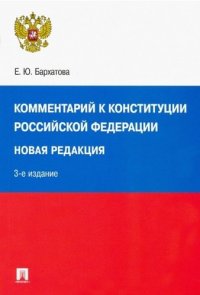 Комментарий к Конституции РФ. Новая редакция.-3-е изд., перераб. и доп.-М.:Проспект,2020