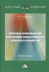 Зерновое производство и проблемы эффективности сельского хозяйства: Монография