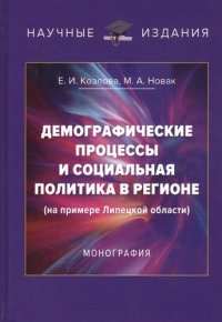 Демографические процессы и социальная политика в регионе (на примере Липецкой области): Монография