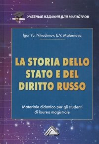 LA STORIA DELLO STADO E DEL  DIRITTO RUSSO. История государства и права России : Учебное пособие для магистров (на итальянском языке)