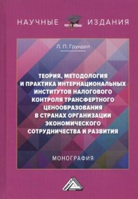 Теория, методология и практика интернациональных институтов налогового трансфертного ценообразования в странах ОЭСР: Монография