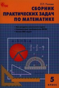 Сборник заданий Математика. Сборник практических задач по математике 5 кл