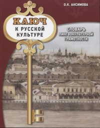 Ключ к русской культуре: словарь лингвокультурной грамотности: учебный словарь