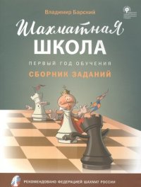 ШШ Шахматная школа. Первый год обучения. Сборник заданий