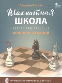 ШШ Шахматная школа. Второй год обучения. Сборник заданий