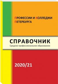 Справочник Профессии и колледжи Петербурга 2020-21