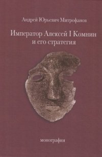 Император Алексей I Комнин и его стратегия