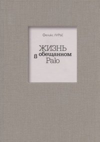 Жизнь в обещанном Раю